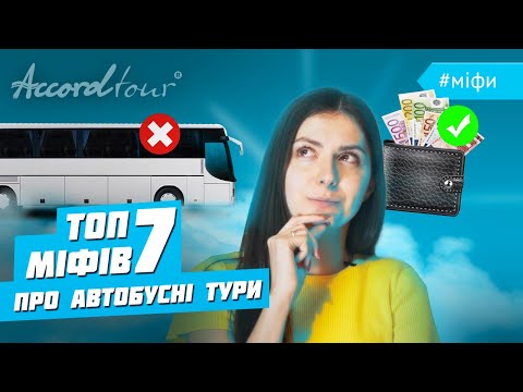 ТОП 7 мифов о автобусных турах | Разрушители мифов | Эксперименты | Вся правда о турах Аккорд-тур