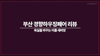 [세비앙]2019 부산경향하우징페어 리뷰