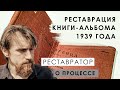 Реставрация книги-альбома 1939 года | Реставратор о процессе