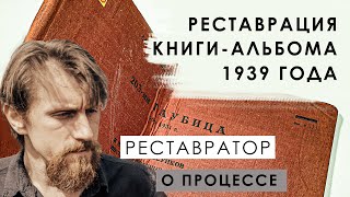 Реставрация книги-альбома 1939 года | Реставратор о процессе