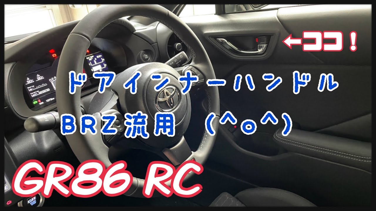 GR86 RC インナードアハンドルBRZ純正流用 DIY(^^)/ - YouTube