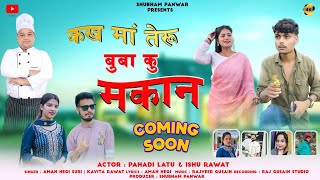 Kakh Ma Teru Buba Ku Makan||Aman Negi Suri & Kavita Panwar|New Garwali Song||2025