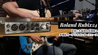 【デモ音源あり！】「Roland（ローランド） Rubix24」レビュー　大人気の低価格＆多機能オーディオインターフェース