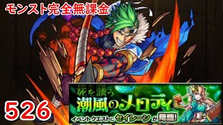 モンスト 完全無課金 526 セイレーン 準備回 色々初心者がおくるゆっくり実況 モンスターストライク攻略動画まとめ