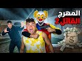 المهرج القاتل هجم علينا في البيتالجزء الثاني سيف عماد mp3