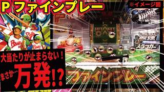 初代ファインプレー、ド突くの！？＃300【パチンコザリアル】諭吉