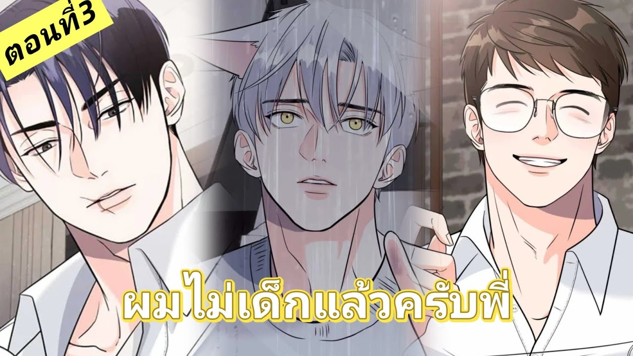 มังงะวาย🍑 ผมไม่เด็กแล้วครับพี่ ตอนที่3