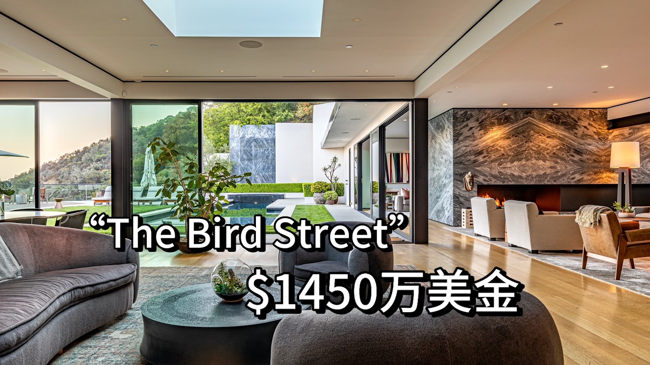 $1450万美金 稀缺大平层豪宅！洛杉矶完美景观 尽收眼底