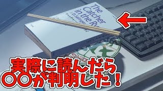 【天気の子の真実】『キャッチャー・イン・ザ・ライ』を読んでみた（村上春樹 J.D.サリンジャー 新海誠 レビュー 考察 感想 Weathering with you ）