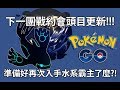 【POKÉMON GO】下一團戰約會目更新!!! （準備好再次入手水系霸主了麼? ）