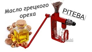 Маслопресс Piteba. Масло грецкого ореха Маслопресс Piteba. Масло грецкого ореха