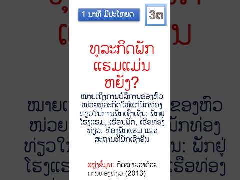 #Lao: Hotel business #ທຸລະກິດພັກແຮມແມ່ນຫຍັງ #ธุรกิจที่พักแรม