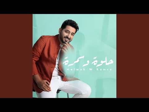 حلوة و سمرة