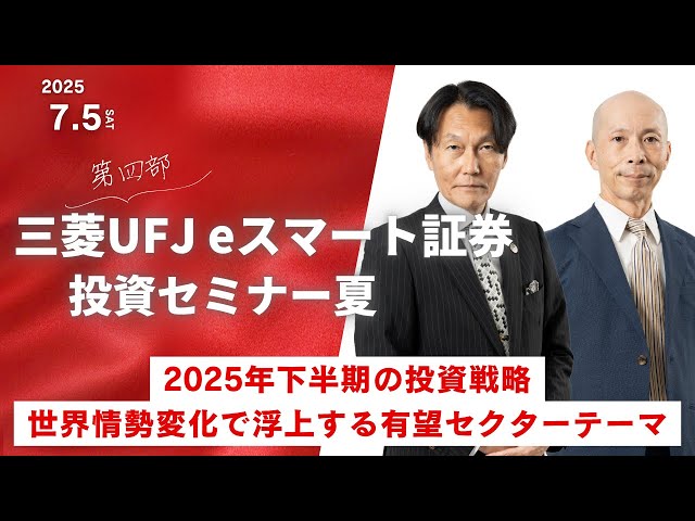 投資セミナー夏 第4部】2025年下半期の投資戦略～世界情勢変化で浮上
