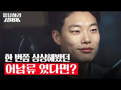 [응팔 레전드] 만약에 어남류였다면...? 영상으로 상상해보는 어남류 해피엔딩?