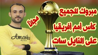 الكل هيشاهد كأس أمم أفريقيا على النايل سات مجاناً | القناة الناقلة لكأس أمم أفريقيا على النايل سات