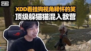 XDD看挂狗第一视角这下看懂了 光站在那里就强的可怕？独狼求活潜入敌营 这老六我真服了！