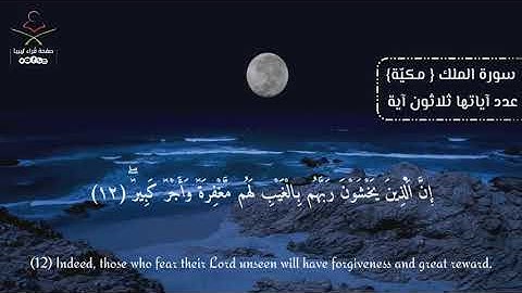 تلاوة ندية سورة الملك كاملة للقارئ أحمد شعبان الشفرود وفقه اللّه .. @قراءليبيا