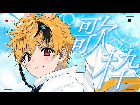【#歌枠】飲酒あり？！ゲリラで歌って暑さ吹き飛ばそうぜ！🎤🎼【Vtuber】