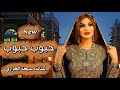 حبوب حبوب لاتغضب الفنانه مديحه الحرازي حصري وجديد 2026 