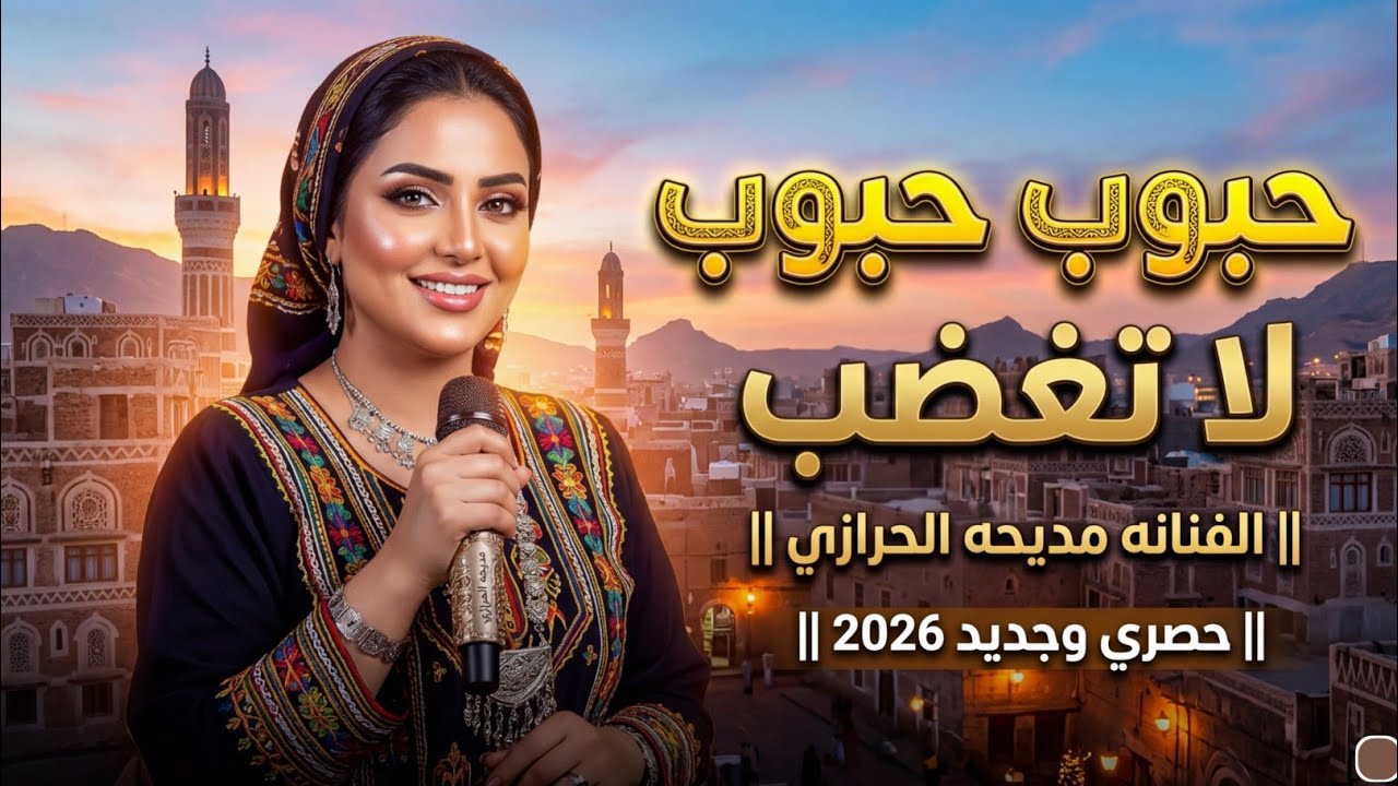 حبوب حبوب لاتغضب || الفنانه مديحه الحرازي || حصري وجديد 2026
