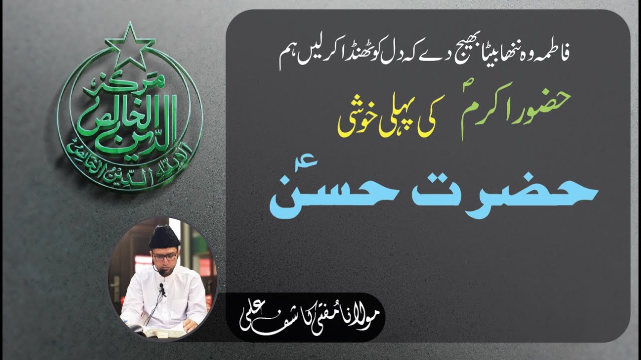 حضور صلی اللہ علیہ وآلہ وسلم کی پہلی خوشی حضرت حسن علیہ السّلام
