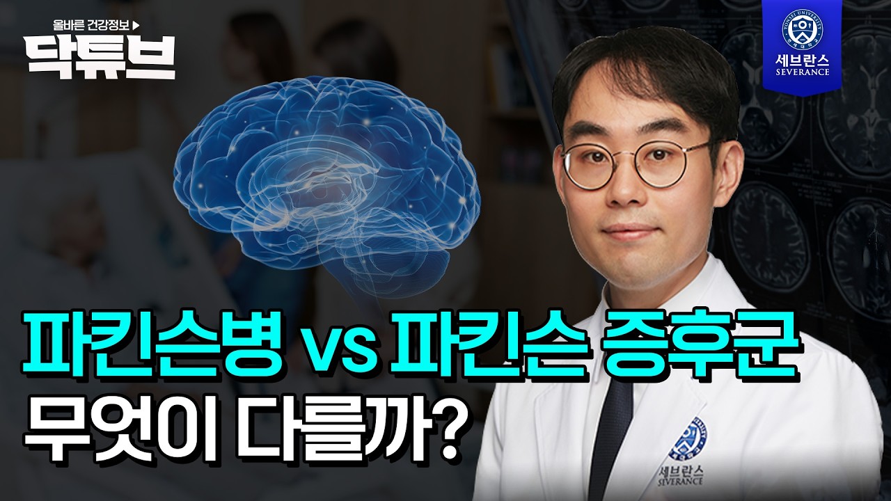 파킨슨병 vs 파킨슨 증후군, 무엇이 다를까?
