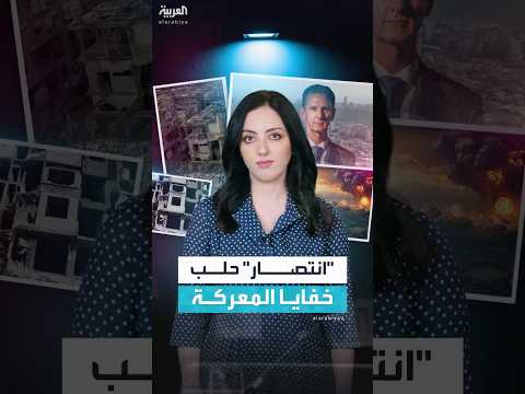 خفايا معركة حلب التي انتهت بسيطرة قوات الأسد عليها عام 2016