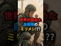 【自衛隊】ミリメシが「世界一美味い」と言われる理由 #雑学 #自衛隊 #ミリメシ #戦闘糧食 #レーション