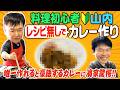 【検証カレー作り】かまいたち山内が唯一レシピ無しで作れるカレーに濱家驚愕！