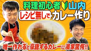 【検証カレー作り】かまいたち山内が唯一レシピ無しで作れるカレーに濱家驚愕！
