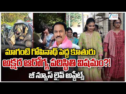 Maganti Gopinath Daughters Car Accident Live Updates |  Akshara's health condition critical?!! |ZEE - ZEE24TELUGUNEWS