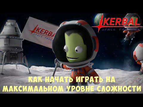 Видео: 🚀 Kerbal Space Program: Как начать играть на максимальном уровне сложности
