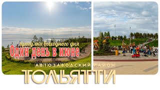 Тольятти • Июнь 2023, Walking tour on a summer evening at sunset, TOGLIATTI, REAL RUSSIA