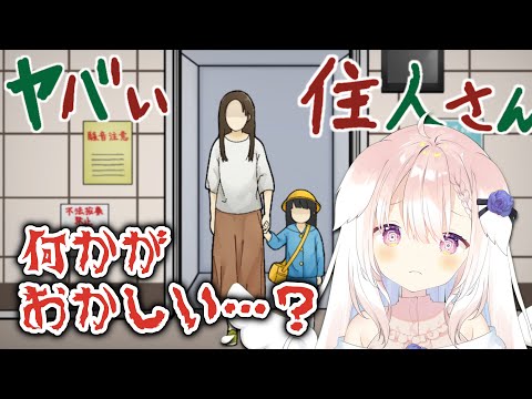 【ヤバい住人さん】✧マンションの住人がオカシイらしい・・・✧【Vtuber】