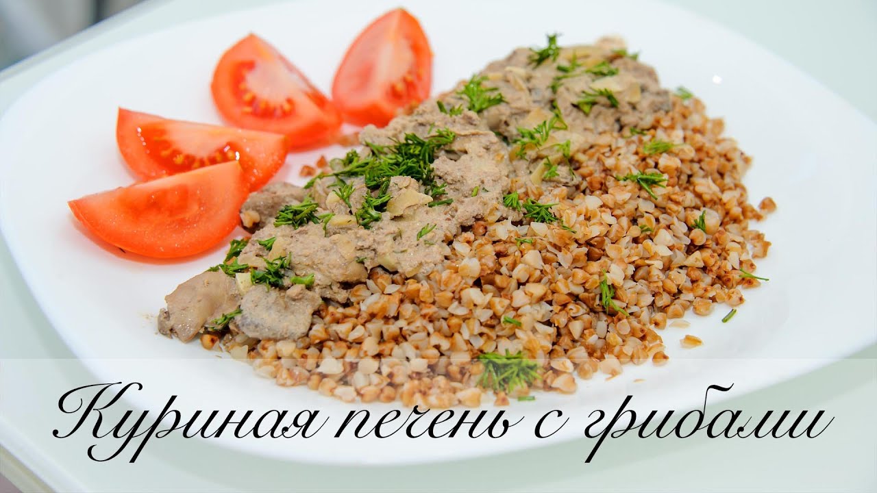 Печень с гречкой