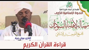 رسالـــة لأهلنـــا بالســودان | القارئ عوض جبرة
