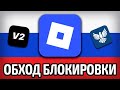 🔥 Roblox не пускает в игру? | Как зайти в Roblox из России — рабочее решение 🔓