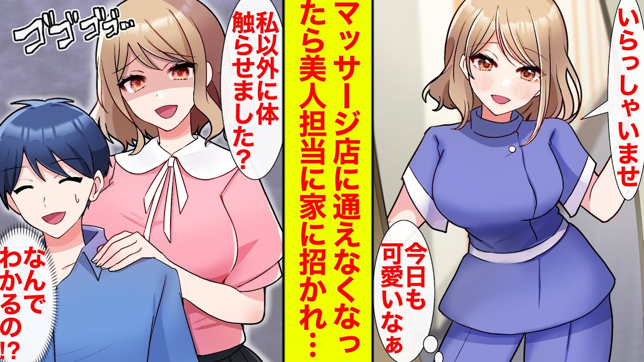 【漫画】行きつけのマッサージ店で美女に癒やされる俺。だが店に通えなくなり→偶然会った美人担当に自宅に連れて行かれ…「私以外に体触らせました？」「なんでわかるの!?」【恋愛漫画】【ラブコメ】【ヤンデレ】