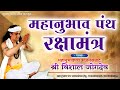 Raksha mantra      vishal jogdeo song  mahanubhav panth raksha mantra