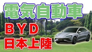 最大手の電気自動車メーカー『BYD』が日本に本格参入！