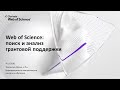 Web of Science: поиск и анализ грантовой поддержки