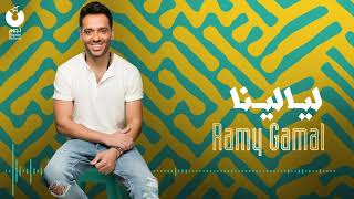 Ramy Gamal   Layalina   رامي جمال   ليالينا
