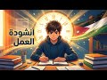 نشيد العمل الصف الخامس المنهاج الأردني