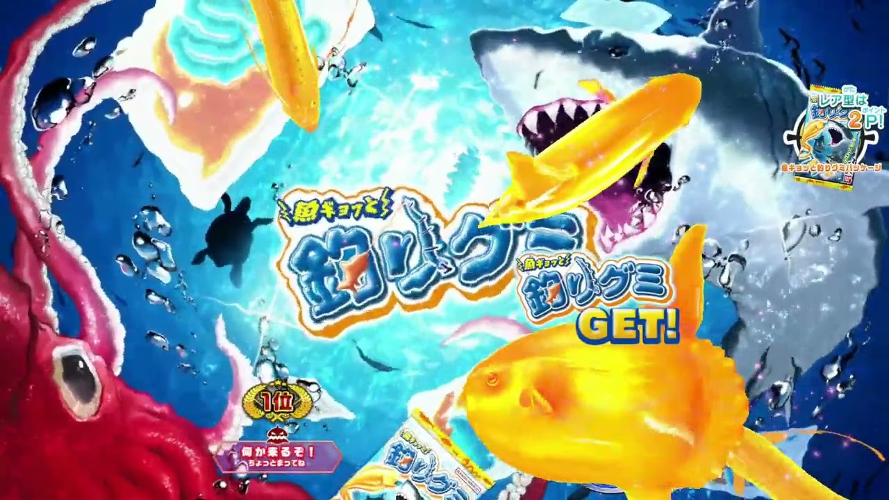 釣りぐるみ　様 釣りスピリッツ 釣りグミつり大会は黄色がすごい 釣って遊べる水族館