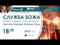 Служба Божа 🔴наживо  з  18:00  (24 січня 2024) Благословення господарств