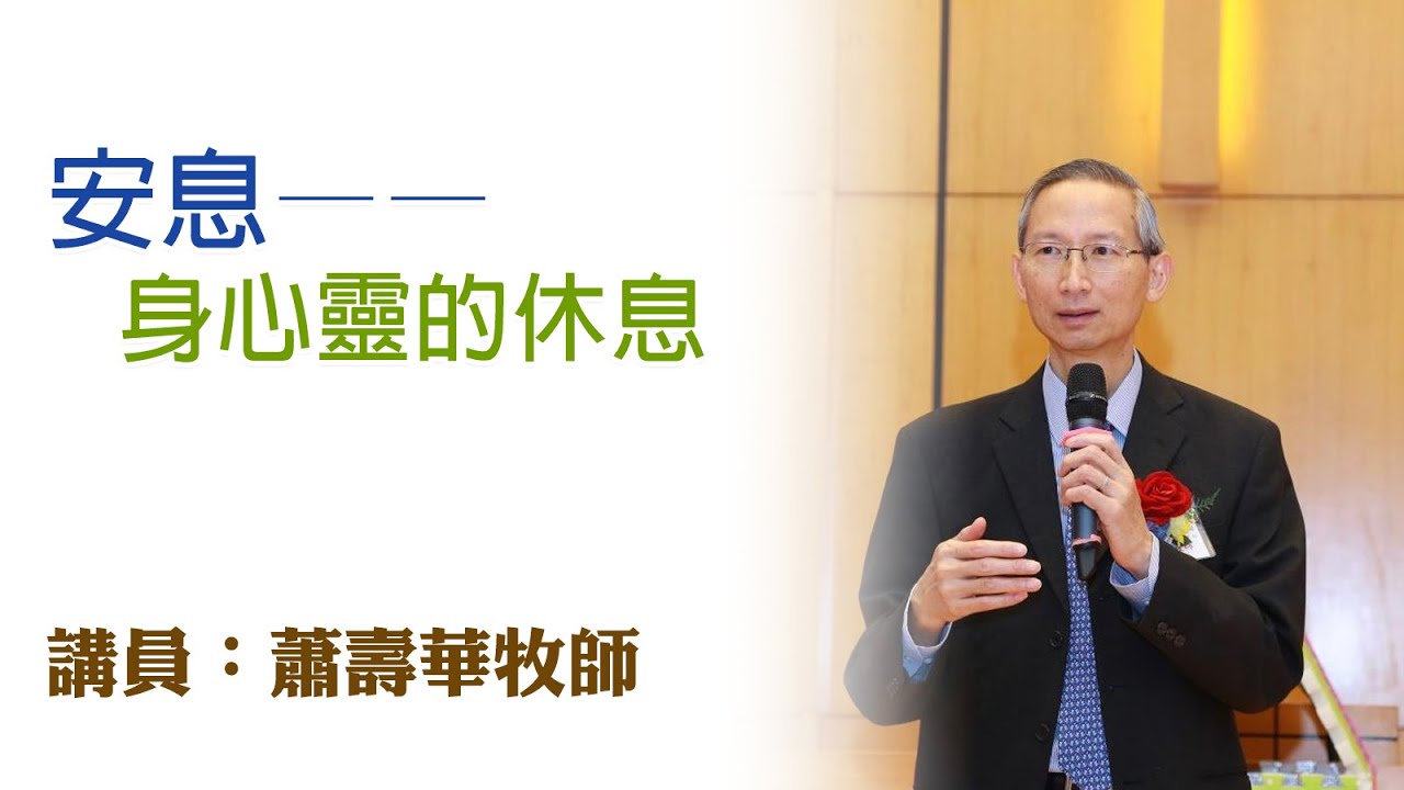 安息——身心靈的休息（講員：蕭壽華牧師）