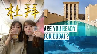 [杜拜vlog] Day 1 瘋了吧?! 不斷挑戰世界極限的杜拜@ 環亞機場 ...
