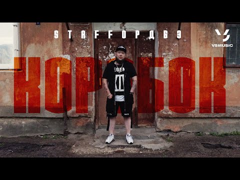 StaFFорд63 - Коробок (ПРЕМЬЕРА КЛИПА 2022)