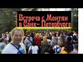 Встреча с Монтян В Питере!